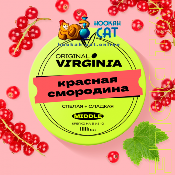 Табак для кальяна Original Virginia Middle Красная Смородина 25г Акцизный